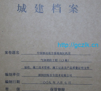 气体消防工程归档组卷扫描件