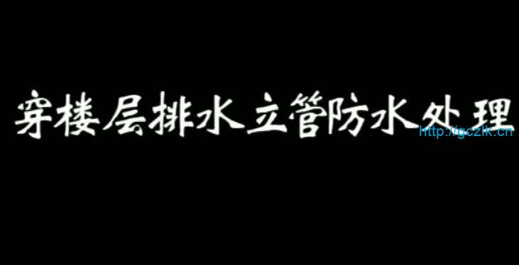 穿楼层排水立管防水处理工艺