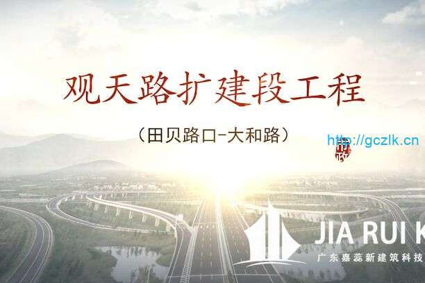 观天路道路改造动画