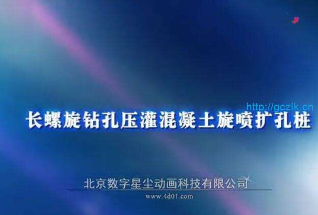 长螺旋钻孔压灌混凝土旋喷扩孔桩