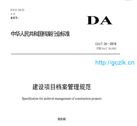 建设项目档案管理规范（DAT 28-2018）