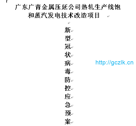 新 型 冠 状 病 毒 防 控 应 急 预 案