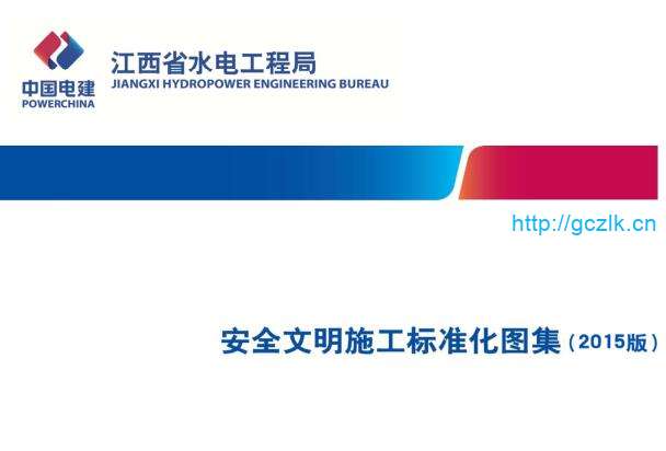 [江西]项目安全文明施工标准化图集（2015版）