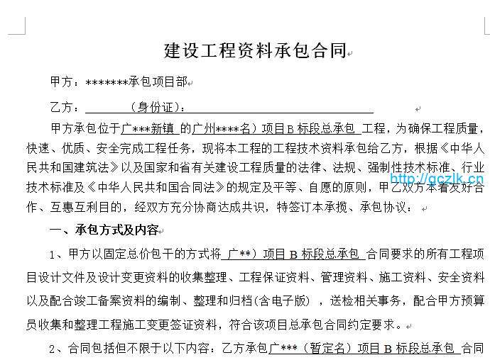 建设工程资料承包合同