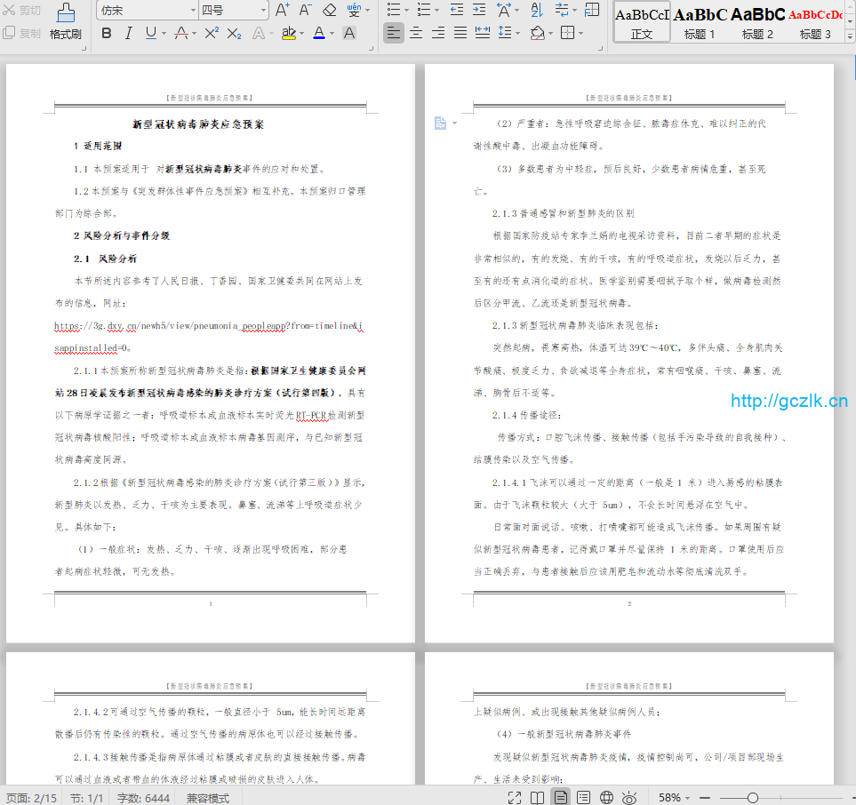 新型冠状病毒肺炎应急预案，WORD版15页