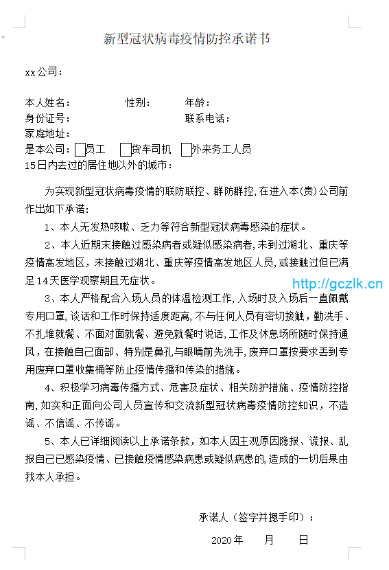 工地新型冠状病毒疫情防控承诺书