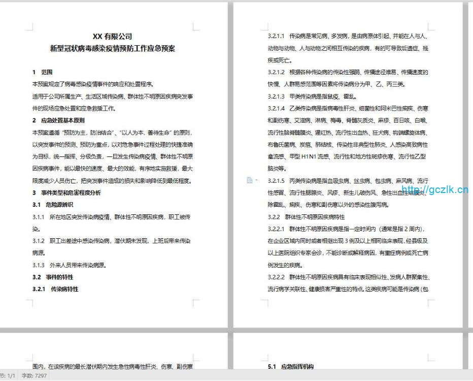 新型冠状病毒感染疫情预防工作应急预案,WORD版共16页
