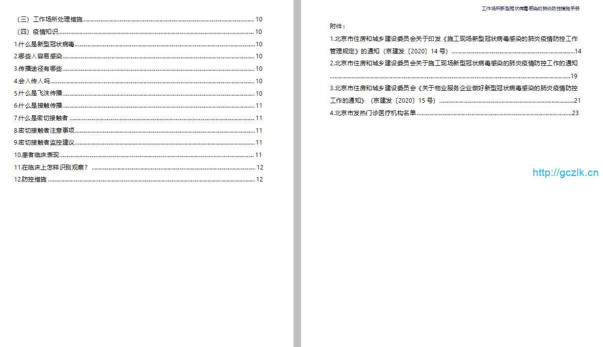 工作场所新型冠状病毒感染的肺炎防控措施手册，WORD版33页
