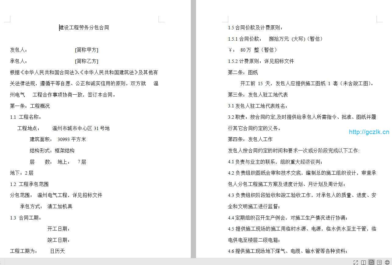 建设工程劳务分包合同27页