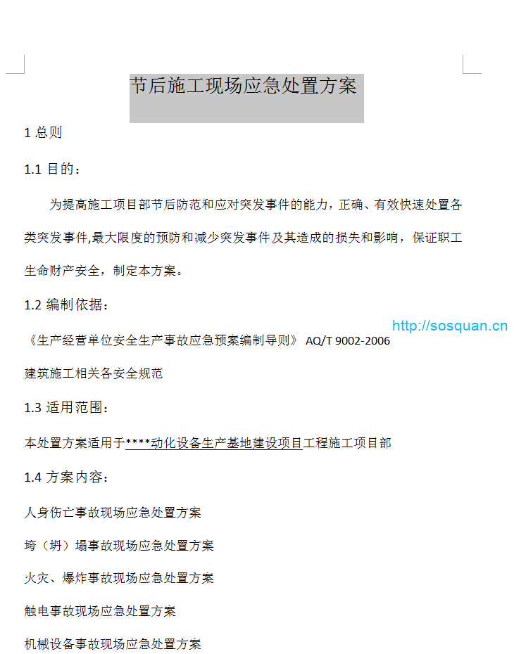 节后施工现场应急处置方案