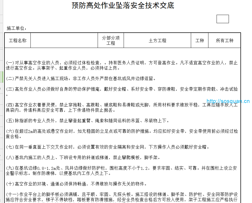 预防高处作业坠落安全技术交底