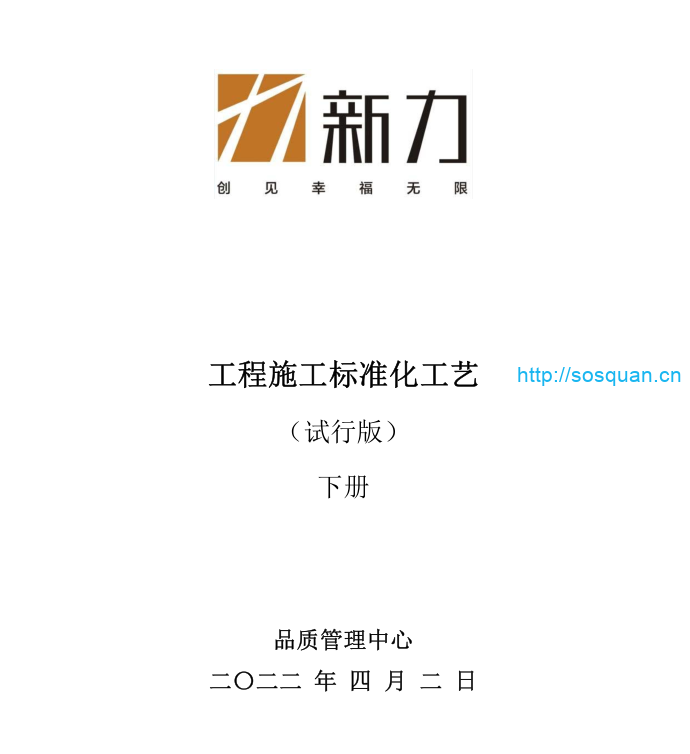 《建筑工程施工标准化工艺大全》上册和下册