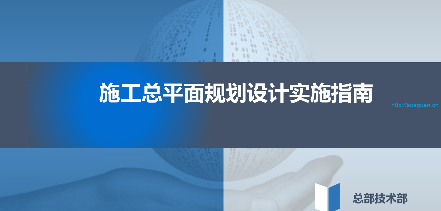 施工总平面规划设计实施指南