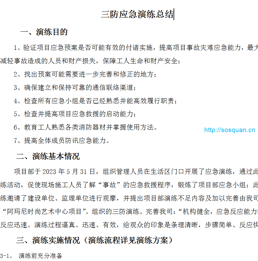 三防应急演练总结