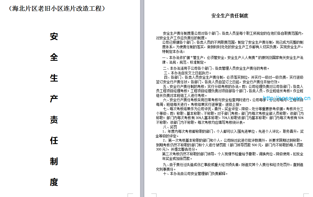 安全生产责任制度