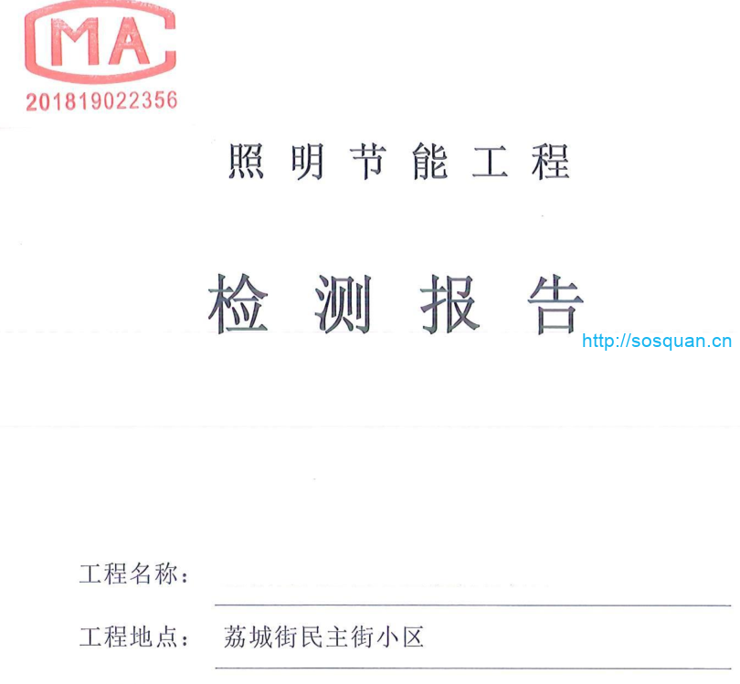 照明节能检测报告