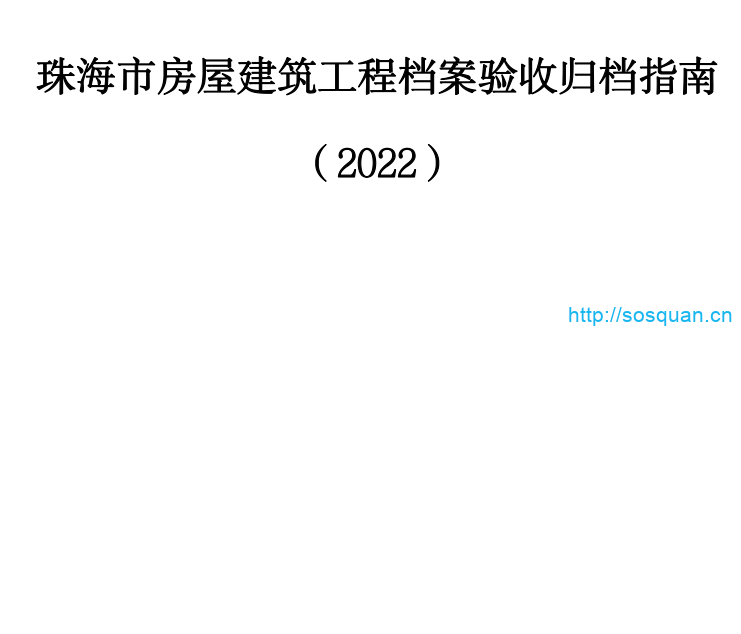 珠海房建归档指南