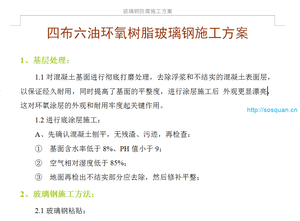 四布六油环氧树脂玻璃钢施工方案