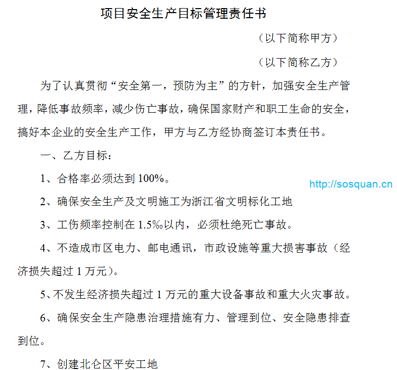 建设工程项目部各级安全生产责任书