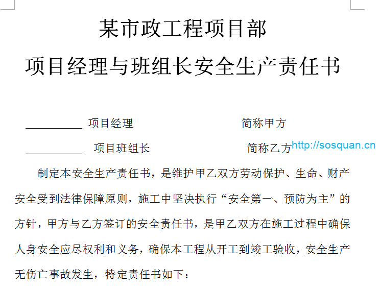 项目经理与班组长安全生产责任书