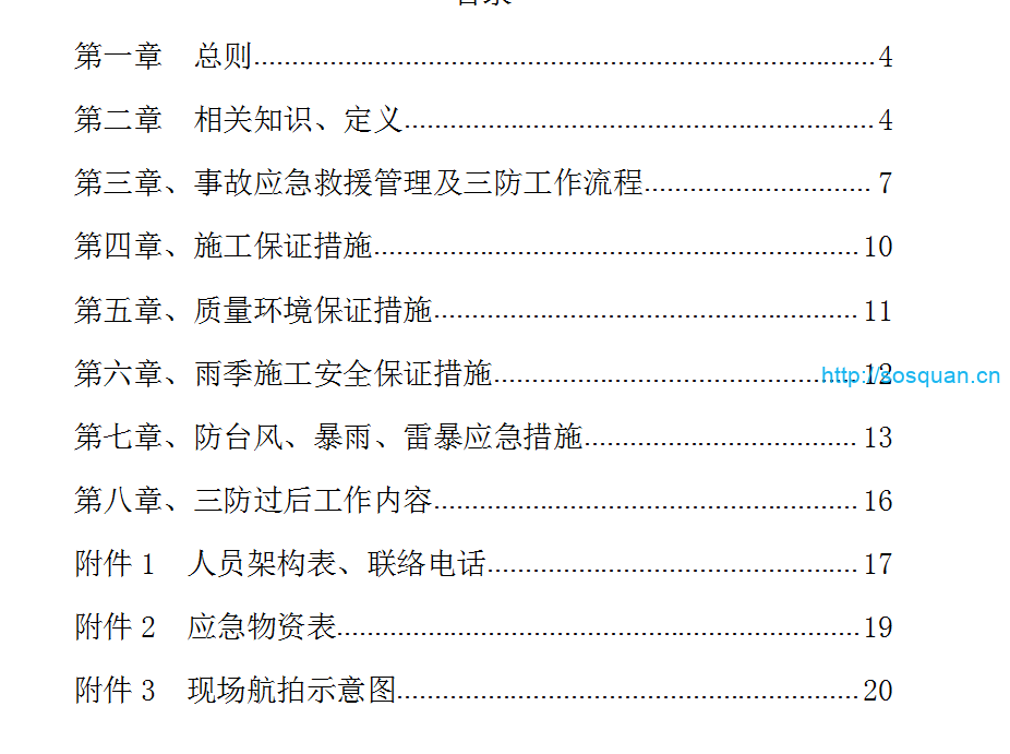 三防应急救援方案
