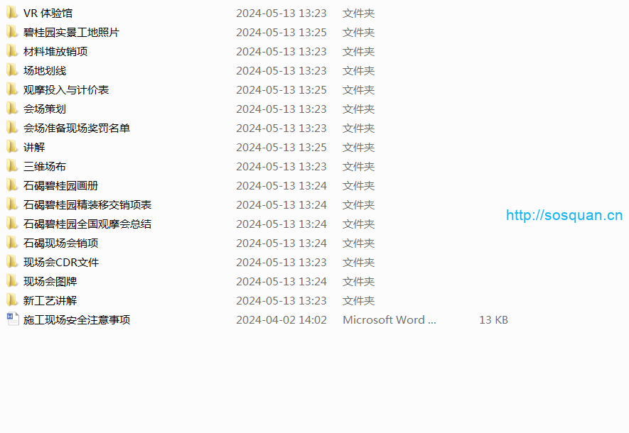 10GB碧桂园观摩会全套资料