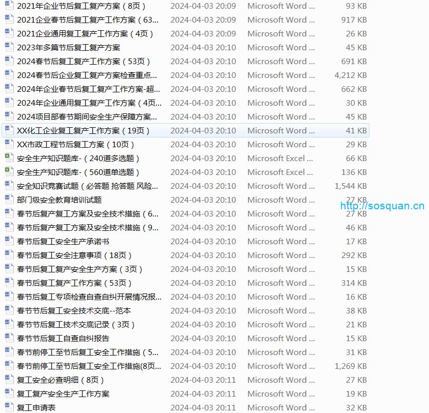 58套节后复工复产方案