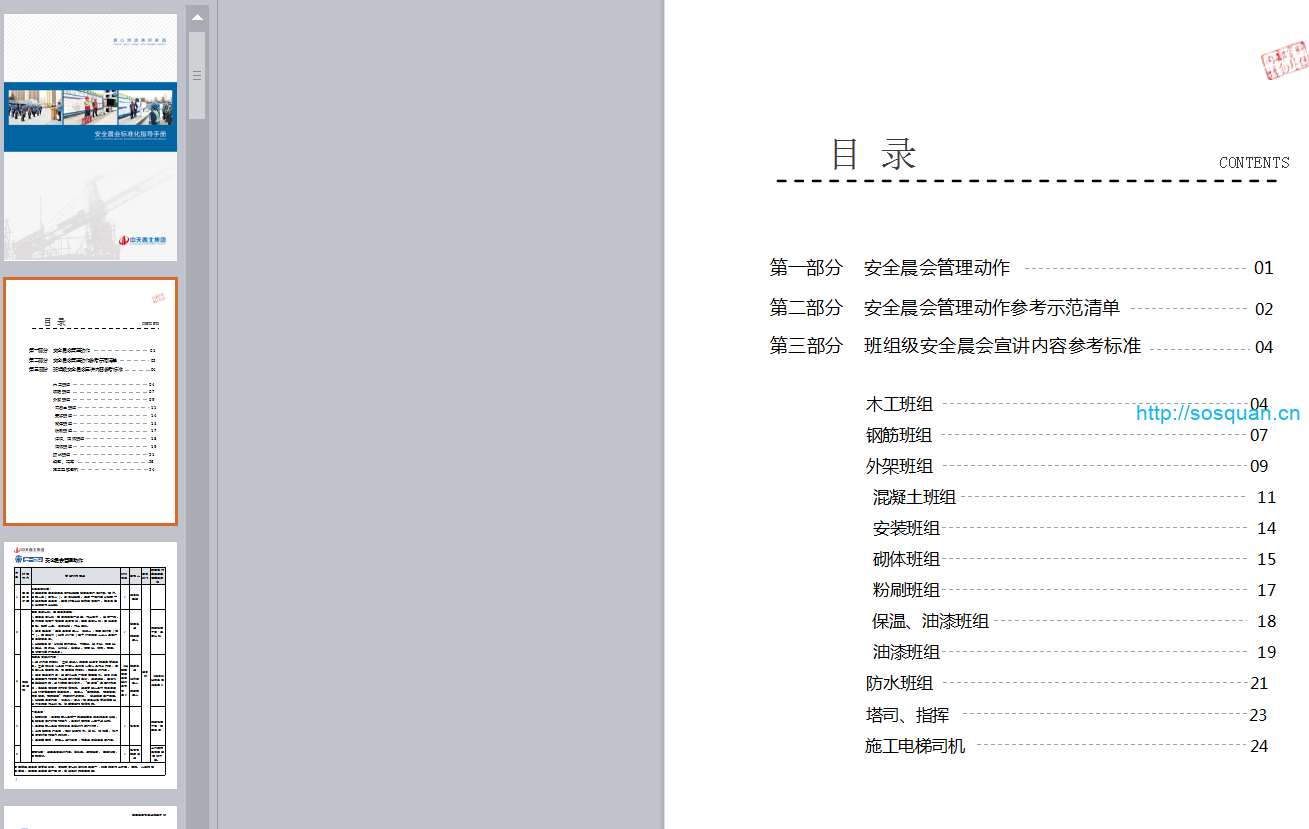 名企安全晨会标准化指导手册