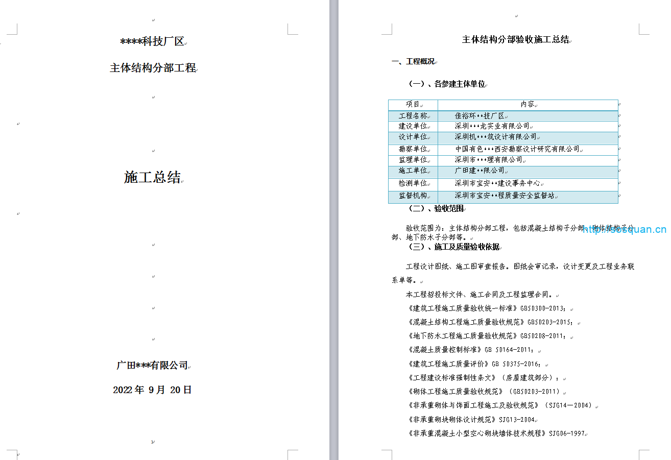 主体结构分部工程验收施工总结