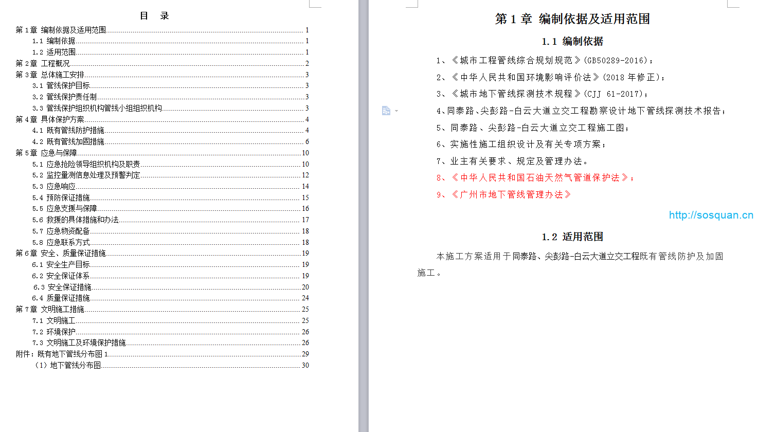既有管线保护专项施工方案