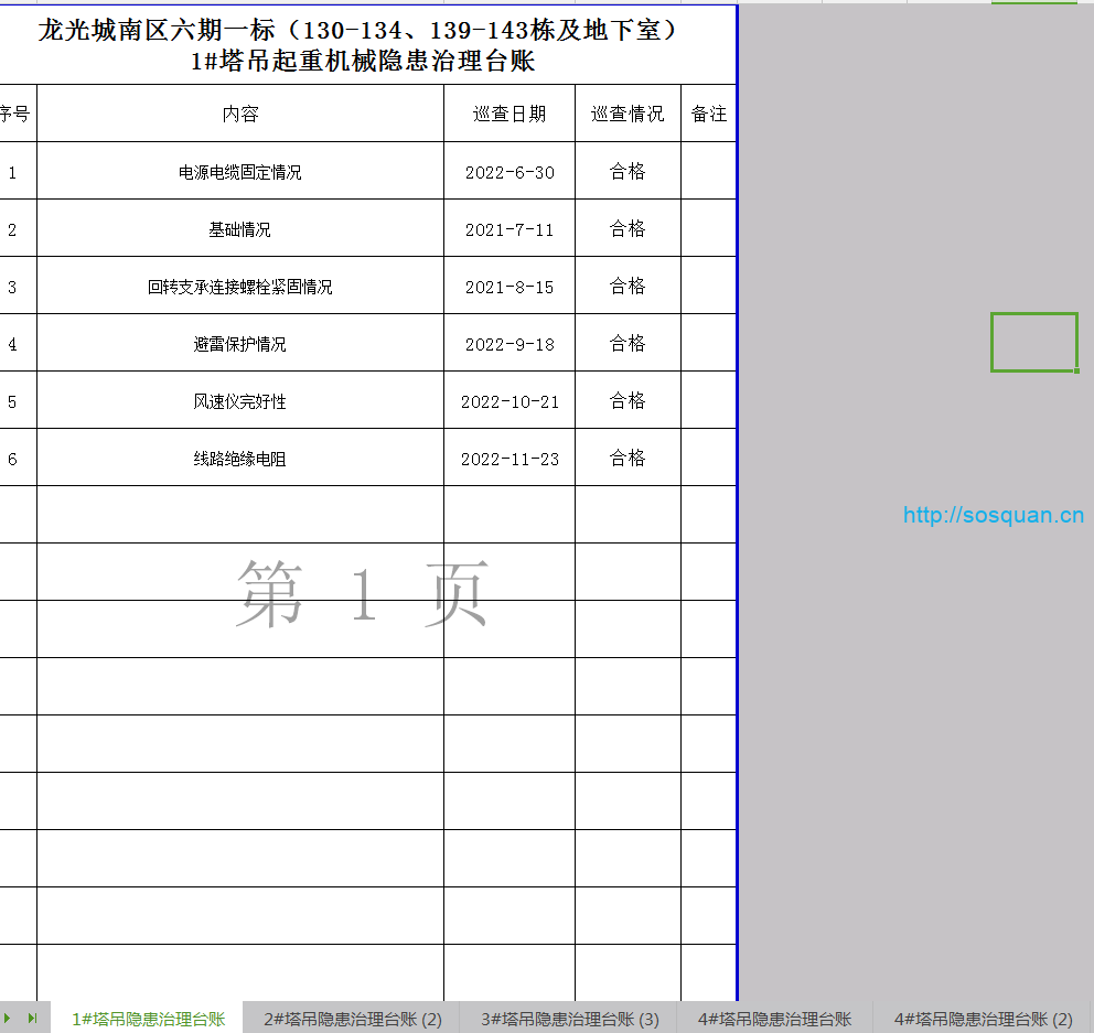塔吊机械隐患治理台账