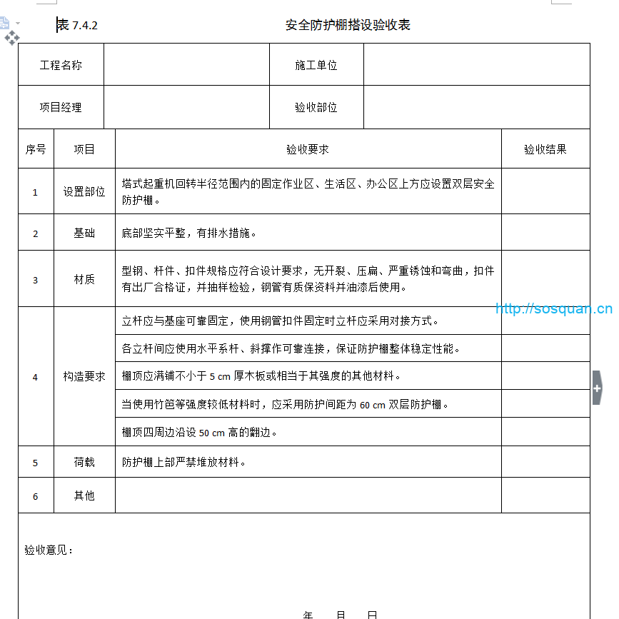 安全防护棚搭设验收表