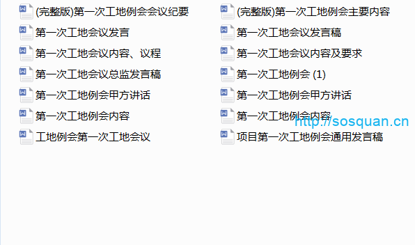 32篇项目各方第一次工地例会发言