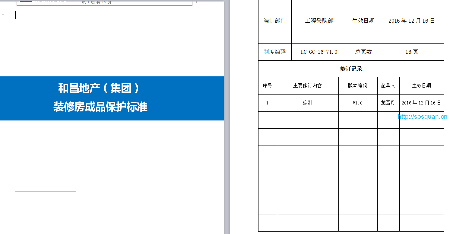 84套知名房企工程管理制度