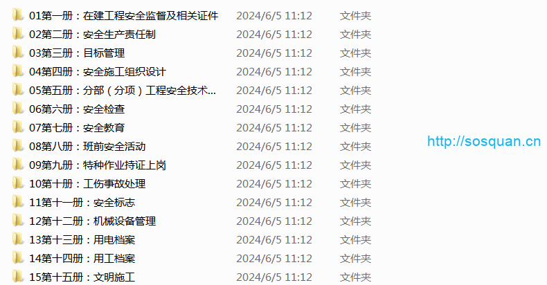 施工工程15册安全管理资料