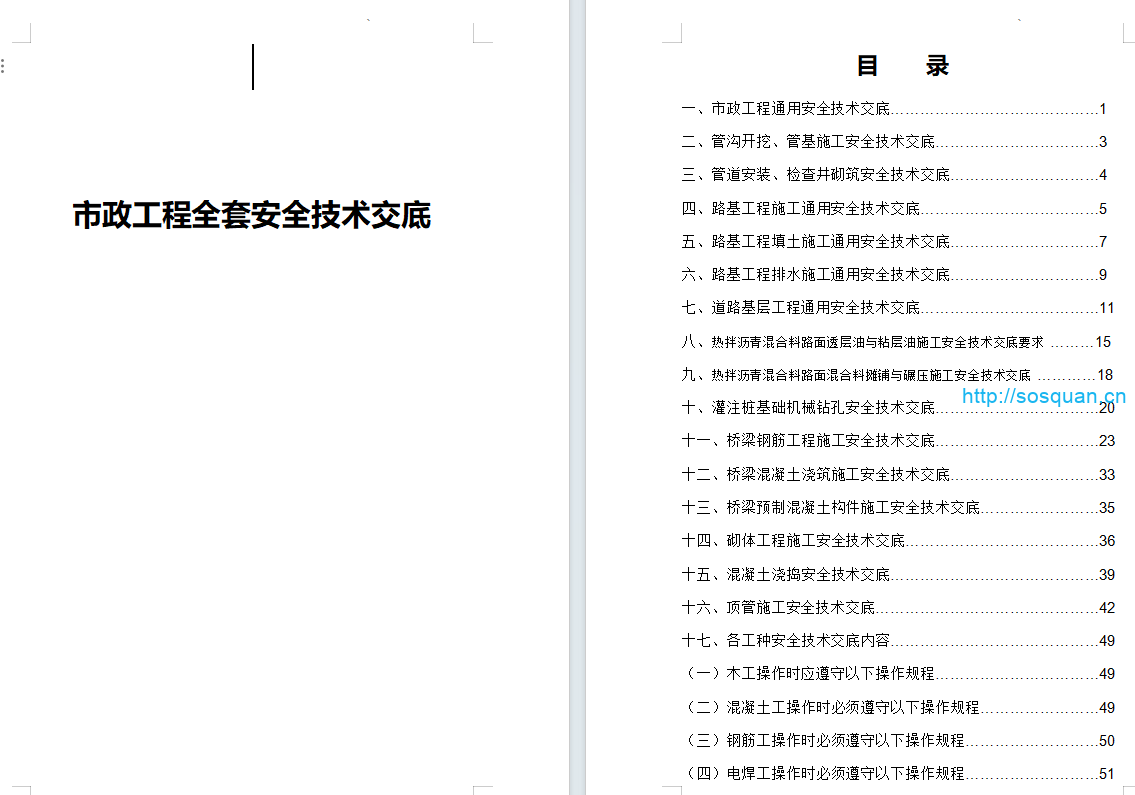 全套市政工程安全技术交底