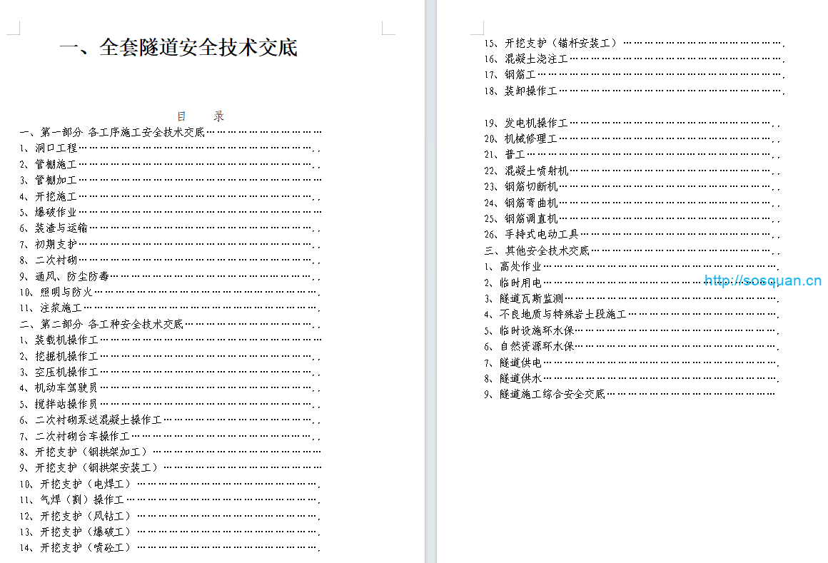 全套隧道安全技术交底（154页）