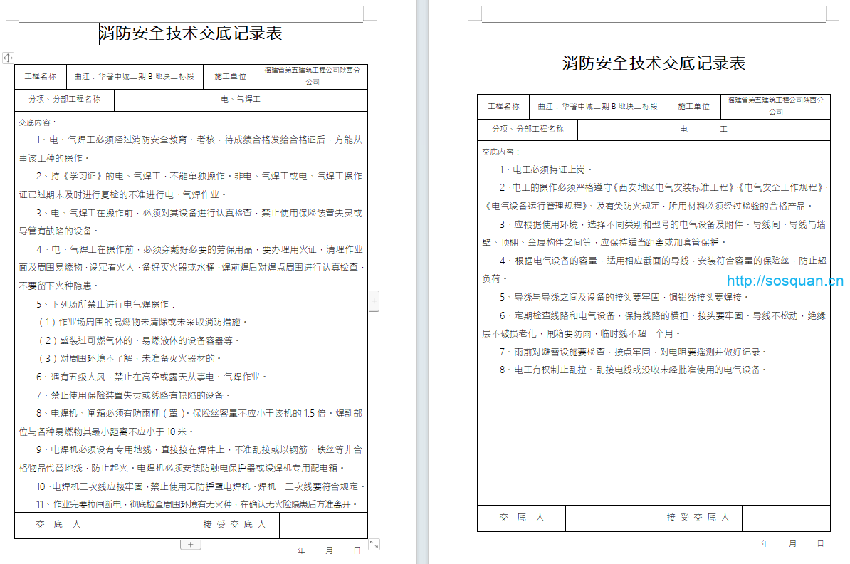 全套消防安全技术交底记录（20页）