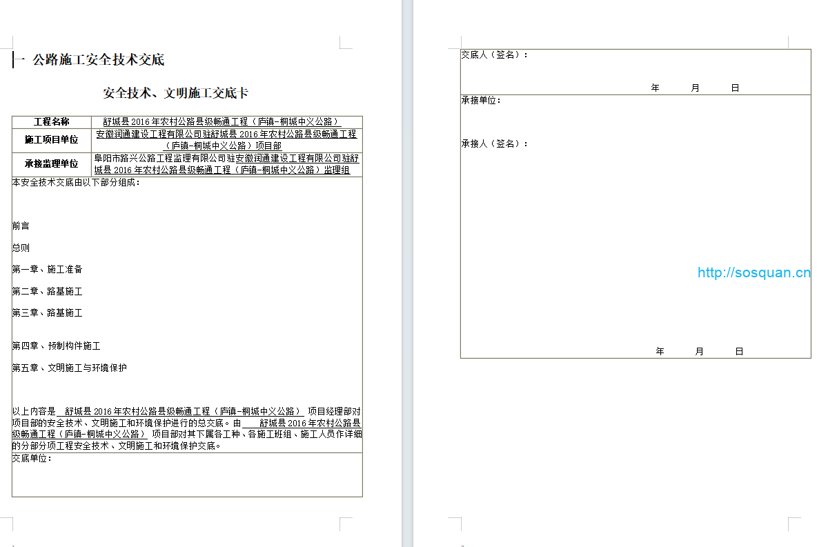 公路工程安全技术交底资料大全
