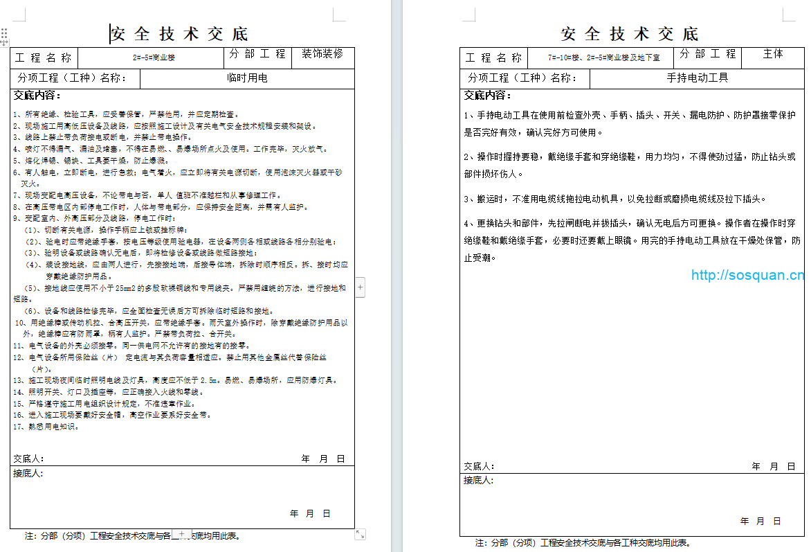 装饰装修安全技术交底（19页）
