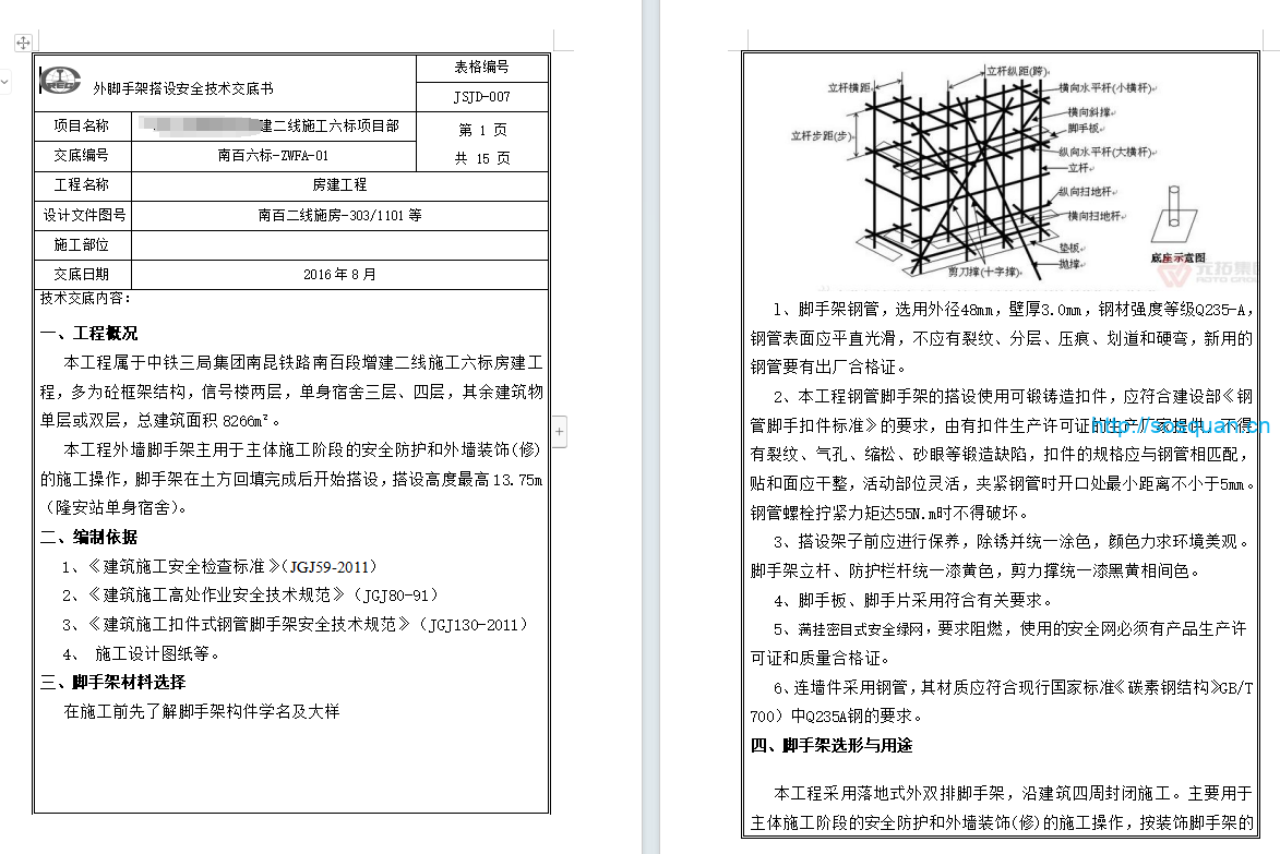 外脚手架安全技术交底书（15页）