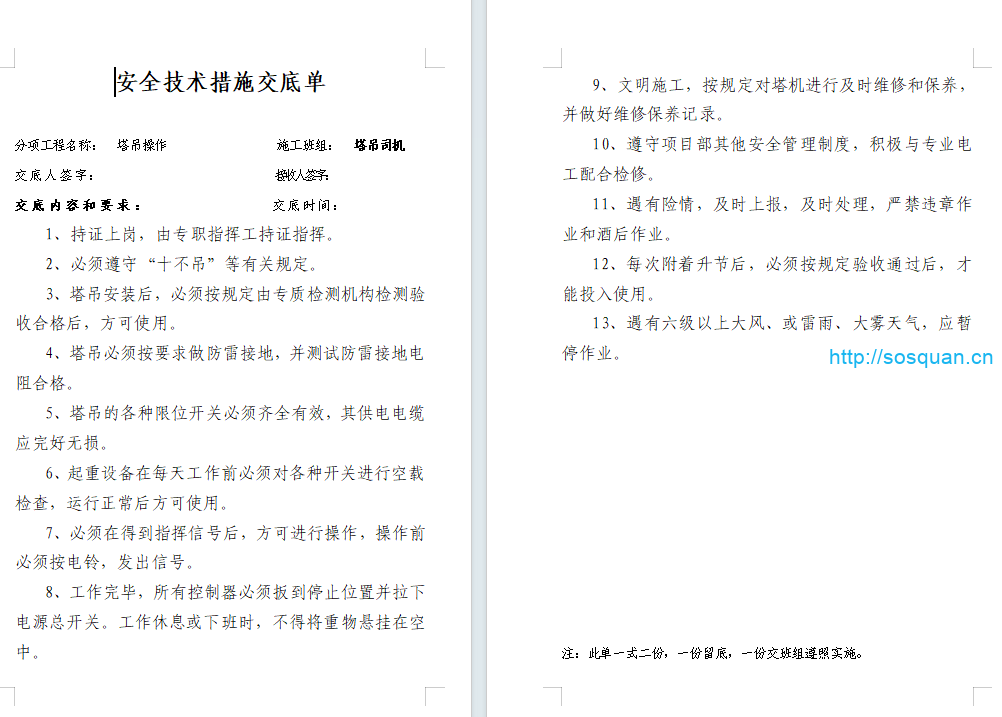 塔吊司机安全技术交底（37页）