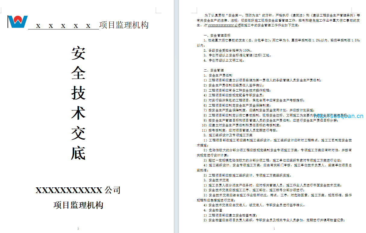 监理安全技术交底(19页)