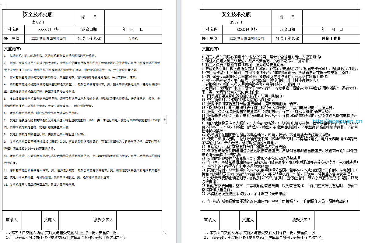 风电场安全技术交底