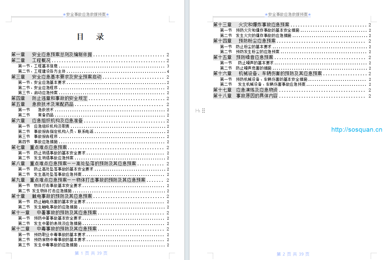 安全事故应急救援预案