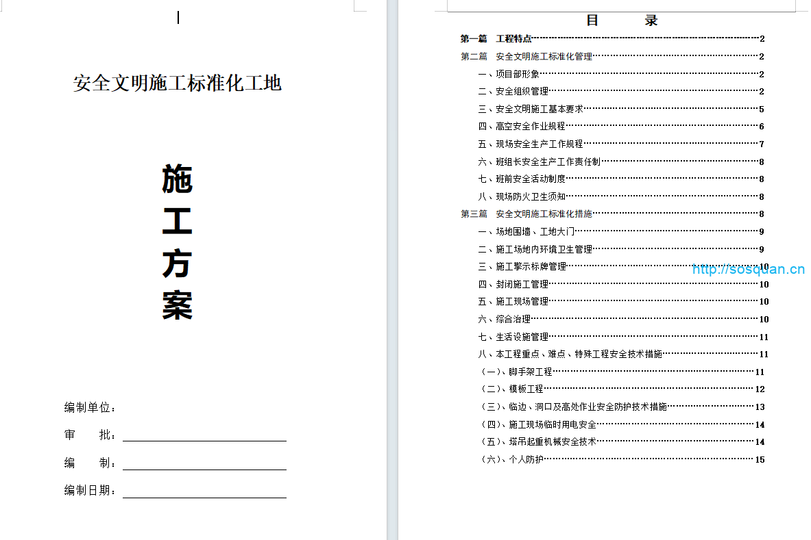 安全文明施工标准化施工方案