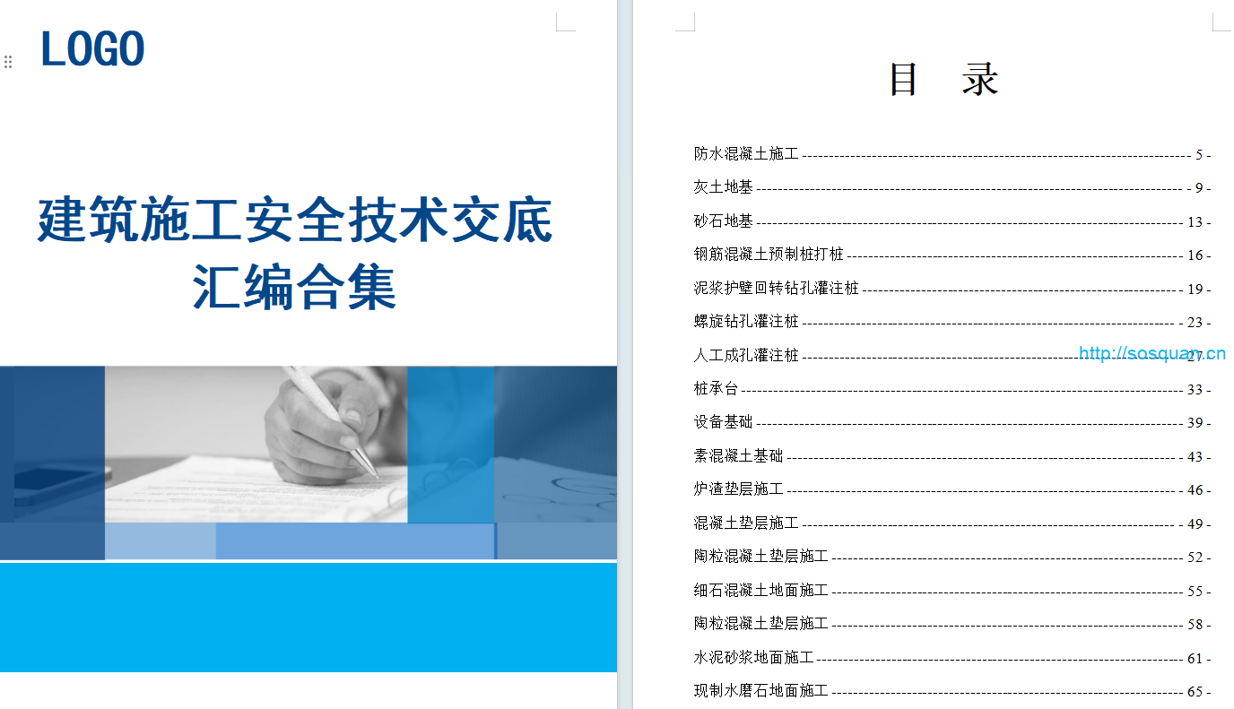 全套建筑工程技术交底记录