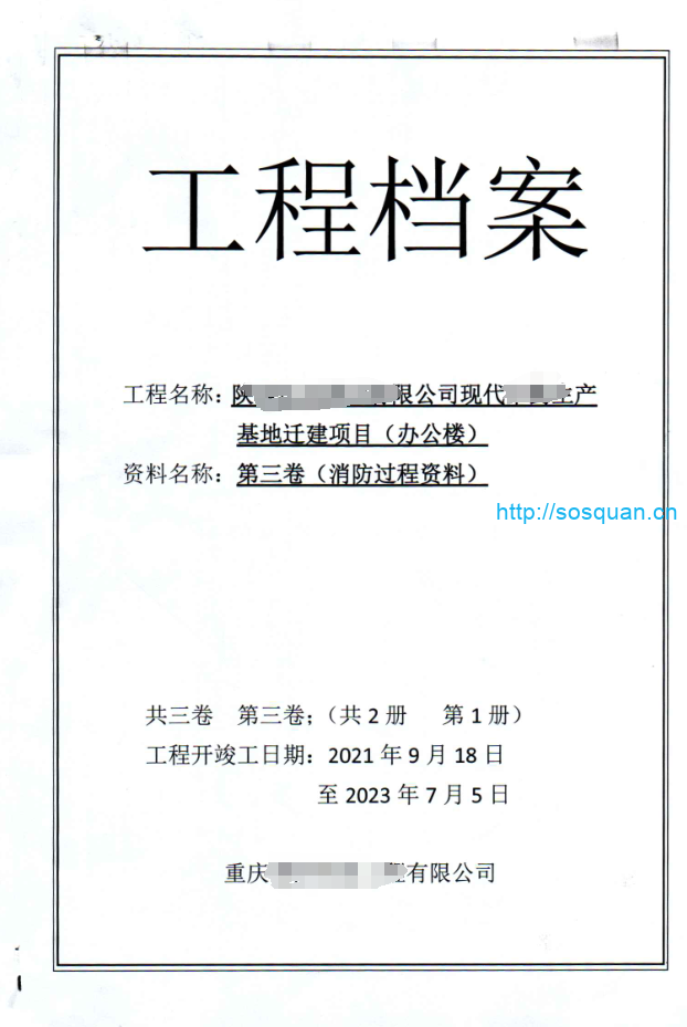 办公楼消防归档资料扫描件