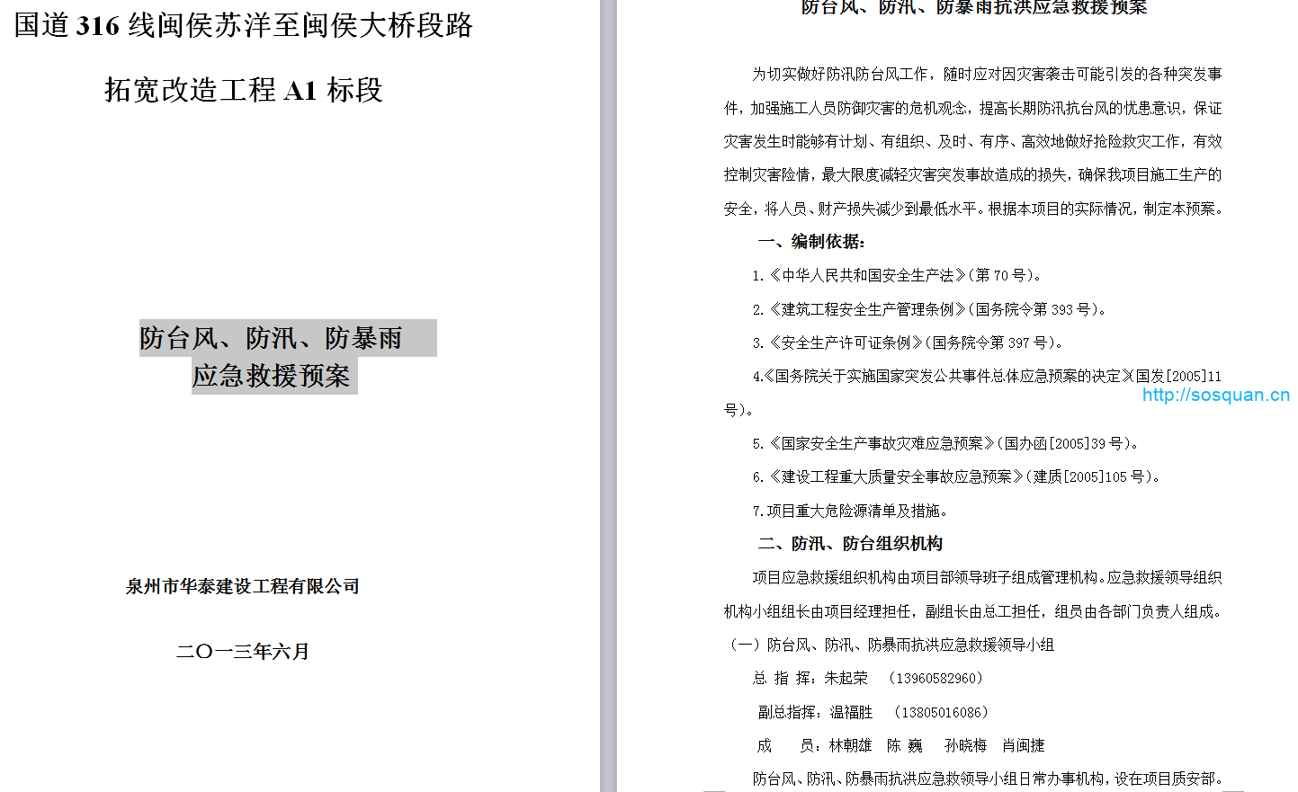 防台风、防汛、防暴雨   应急救援预案