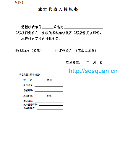 法人授权质量承诺书及安全生产承诺书